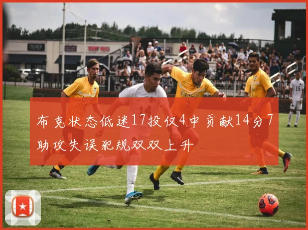 布克状态低迷17投仅4中贡献14分7助攻失误犯规双双上升