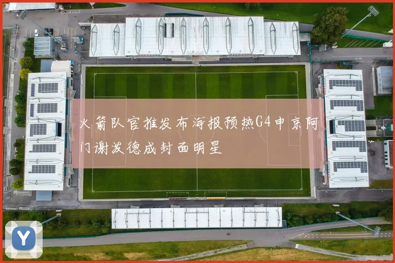 火箭队官推发布海报预热G4申京阿门谢泼德成封面明星