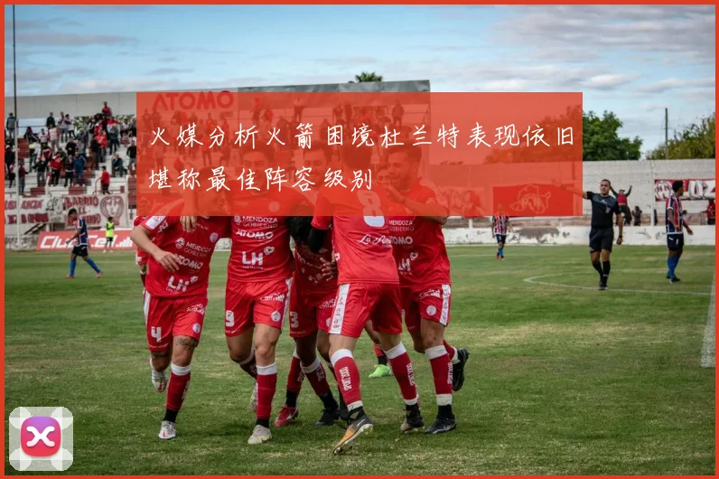 火媒分析火箭困境杜兰特表现依旧堪称最佳阵容级别