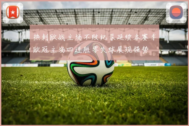 热刺欧战主场不败纪录延续本赛季欧冠主场四连胜零失球展现强势