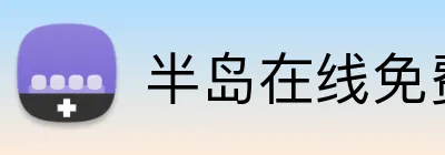 半岛在线免费登录入口 Logo